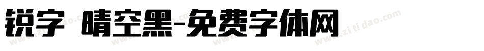 锐字 晴空黑字体转换